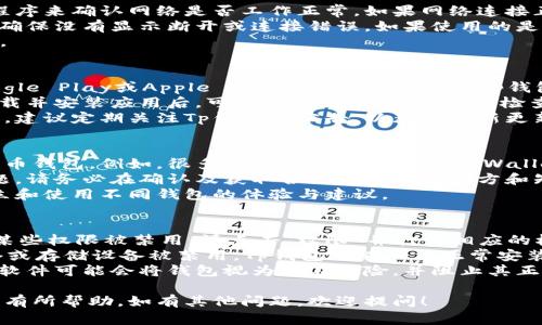 在使用Tp钱包或其他加密货币钱包时，有时会遇到无法安装特定币种（如薄饼，PancakeSwap上的代币）的问题。这种情况可以由多种原因引起，以下将详细探讨这个主题，并为您解答相关问题。

可能的原因和解决方案

1. **网络连接问题**
   在安装或使用Tp钱包时，稳定的网络连接至关重要。如果您的网络不稳定或速度较慢，可能导致钱包无法下载或更新所需的文件。请确保您连接到可靠的网络，并尝试刷新页面或重新启动路由器。

2. **钱包版本过旧**
   Tp钱包定期推出新版本，以提高功能和安全性。如果您的钱包版本较旧，可能无法支持薄饼代币。建议访问Tp钱包的官方网站或应用商店，以确保您下载的是最新版本。

3. **代币未被支持**
   有些钱包并不支持所有的代币。如果薄饼代币在Tp钱包的支持列表外，您可能无法安装或使用它。在这种情况下，您可以查询Tp钱包的官方网站或社区，以确认薄饼是否受支持。

4. **操作系统或设备问题**
   不同的设备和操作系统可能会对钱包的安装产生影响。如果您的设备不符合钱包的系统要求，可能无法成功安装。在安装之前，请检查Tp钱包对操作系统的支持情况。

5. **权限设置**
   在某些情况下，如果您对Tp钱包的权限设置不当，可能会导致无法安装。例如，在手机上，您需要允许应用访问存储、网络等权限。检查设备设置，确保所有必要权限已被授予。

相关问题解答

1. 如何检查Tp钱包的网络连接是否正常？
首先，您需要确保您的设备已连接到互联网。可以通过打开网页或其他应用程序来确认网络是否工作正常。如果网络连接正常但仍无法安装，建议重启路由器或尝试更换网络。
您还可以打开Tp钱包，查看其内置的网络状态。很多钱包提供连接状态指示，确保没有显示断开或连接错误。如果使用的是移动网络，检查通话信号是否良好，或者尝试切换到Wi-Fi。
如果在使用VPN，尝试关闭它，因为某些VPN可能会干扰与钱包服务器的连接。

2. Tp钱包的最新版本如何下载和安装？
要下载最新版本的Tp钱包，您可以访问公式的官方网站或在应用商店（如Google Play或Apple App Store）中搜索“Tp钱包”。确保选择官方版本，以避免下载到假冒软件。
在应用商店中，通常会显示当前的一些更新信息，包括版本号和更新内容。下载并安装应用后，可以通过设置功能选择“检查更新”，确保钱包始终保持最新。
如果您是在电脑上使用Tp钱包，确保官网上提供的下载链接是最新且安全的。建议定期关注Tp钱包的公告，以获取最新更新信息和修复版本。

3. 如果Tp钱包不支持薄饼，应该如何处理？
如果确认Tp钱包上不支持薄饼代币，您可以考虑使用其他支持薄饼的加密货币钱包。例如，很多用户推荐使用Trust Wallet、Coinomi及MetaMask等。这些钱包通常有更广泛的代币支持。
有些钱包可能允许您自定义代币，只需添加合约地址即可，这也可能解决问题。请务必在确认及获取合约地址时在官方和知名资源上进行核实，以确保安全。
此外，您还可以在加密货币社区论坛和社交媒体平台中询问，获取他人对设立和使用不同钱包的体验与建议。

4. 如何设置Tp钱包的权限以避免安装问题？
在手机上，您可以进入“设置”“应用”“Tp钱包”，然后查看权限设置。如果发现某些权限被禁用，请点击“权限”并打开相应的权限，如存储、网络访问等。
在iOS设备上，您可以在“设置”中找到Tp钱包，确保为其启用必要权限。若网络或存储设备被禁用，Tp钱包可能无法正常安装和运行。
在电脑上，确保防火墙或杀毒软件未限制Tp钱包的网络访问。有时，网络安全软件可能会将钱包视为潜在风险，并阻止其正常运行。

以上是关于Tp钱包无法安装薄饼代币的一些常见原因和解决方案，希望对您有所帮助。如有其他问题，欢迎提问！