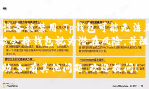 在使用Tp钱包或其他加密货币钱包时，有时会遇到无法安装特定币种（如薄饼，PancakeSwap上的代币）的问题。这种情况可以由多种原因引起，以下将详细探讨这个主题，并为您解答相关问题。

可能的原因和解决方案

1. **网络连接问题**
   在安装或使用Tp钱包时，稳定的网络连接至关重要。如果您的网络不稳定或速度较慢，可能导致钱包无法下载或更新所需的文件。请确保您连接到可靠的网络，并尝试刷新页面或重新启动路由器。

2. **钱包版本过旧**
   Tp钱包定期推出新版本，以提高功能和安全性。如果您的钱包版本较旧，可能无法支持薄饼代币。建议访问Tp钱包的官方网站或应用商店，以确保您下载的是最新版本。

3. **代币未被支持**
   有些钱包并不支持所有的代币。如果薄饼代币在Tp钱包的支持列表外，您可能无法安装或使用它。在这种情况下，您可以查询Tp钱包的官方网站或社区，以确认薄饼是否受支持。

4. **操作系统或设备问题**
   不同的设备和操作系统可能会对钱包的安装产生影响。如果您的设备不符合钱包的系统要求，可能无法成功安装。在安装之前，请检查Tp钱包对操作系统的支持情况。

5. **权限设置**
   在某些情况下，如果您对Tp钱包的权限设置不当，可能会导致无法安装。例如，在手机上，您需要允许应用访问存储、网络等权限。检查设备设置，确保所有必要权限已被授予。

相关问题解答

1. 如何检查Tp钱包的网络连接是否正常？
首先，您需要确保您的设备已连接到互联网。可以通过打开网页或其他应用程序来确认网络是否工作正常。如果网络连接正常但仍无法安装，建议重启路由器或尝试更换网络。
您还可以打开Tp钱包，查看其内置的网络状态。很多钱包提供连接状态指示，确保没有显示断开或连接错误。如果使用的是移动网络，检查通话信号是否良好，或者尝试切换到Wi-Fi。
如果在使用VPN，尝试关闭它，因为某些VPN可能会干扰与钱包服务器的连接。

2. Tp钱包的最新版本如何下载和安装？
要下载最新版本的Tp钱包，您可以访问公式的官方网站或在应用商店（如Google Play或Apple App Store）中搜索“Tp钱包”。确保选择官方版本，以避免下载到假冒软件。
在应用商店中，通常会显示当前的一些更新信息，包括版本号和更新内容。下载并安装应用后，可以通过设置功能选择“检查更新”，确保钱包始终保持最新。
如果您是在电脑上使用Tp钱包，确保官网上提供的下载链接是最新且安全的。建议定期关注Tp钱包的公告，以获取最新更新信息和修复版本。

3. 如果Tp钱包不支持薄饼，应该如何处理？
如果确认Tp钱包上不支持薄饼代币，您可以考虑使用其他支持薄饼的加密货币钱包。例如，很多用户推荐使用Trust Wallet、Coinomi及MetaMask等。这些钱包通常有更广泛的代币支持。
有些钱包可能允许您自定义代币，只需添加合约地址即可，这也可能解决问题。请务必在确认及获取合约地址时在官方和知名资源上进行核实，以确保安全。
此外，您还可以在加密货币社区论坛和社交媒体平台中询问，获取他人对设立和使用不同钱包的体验与建议。

4. 如何设置Tp钱包的权限以避免安装问题？
在手机上，您可以进入“设置”“应用”“Tp钱包”，然后查看权限设置。如果发现某些权限被禁用，请点击“权限”并打开相应的权限，如存储、网络访问等。
在iOS设备上，您可以在“设置”中找到Tp钱包，确保为其启用必要权限。若网络或存储设备被禁用，Tp钱包可能无法正常安装和运行。
在电脑上，确保防火墙或杀毒软件未限制Tp钱包的网络访问。有时，网络安全软件可能会将钱包视为潜在风险，并阻止其正常运行。

以上是关于Tp钱包无法安装薄饼代币的一些常见原因和解决方案，希望对您有所帮助。如有其他问题，欢迎提问！