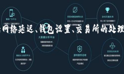 在使用TP钱包进行闪兑时，一些用户可能会遇到“闪兑一直在授权”的问题。这可能与多种因素有关，包括网络延迟、钱包设置、交易所的处理速度等。为了更好地理解这个问题，我们先来看看闪兑的概念、TP钱包的工作原理，再深入探讨解决方法。

TP钱包闪兑授权问题解析与解决方案