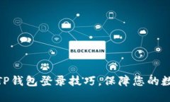 : 轻松掌握TP钱包登录技巧