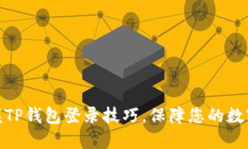 : 轻松掌握TP钱包登录技巧，保障您的数字资产安全