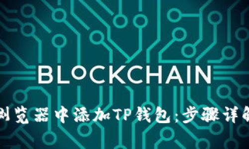 如何在谷歌浏览器中添加TP钱包：步骤详解与常见问题