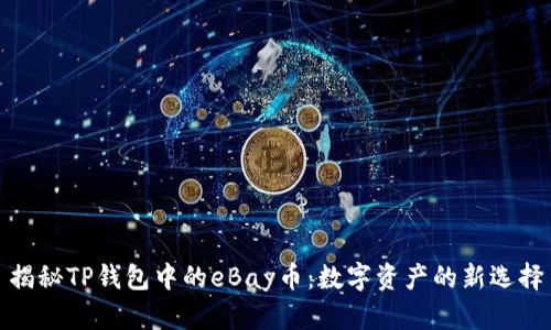 揭秘TP钱包中的eBay币：数字资产的新选择