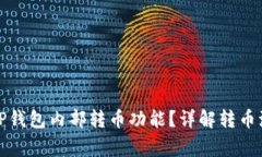 如何高效使用TP钱包内部转