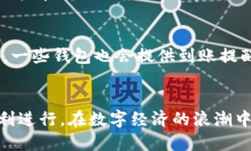 piaoti如何安全高效地将USDT从一个钱包转移到另一个钱包/piaoti
USDT钱包, 加密货币, 转账安全/guanjianci

引言
在数字货币的世界中，Tether（USDT）作为一种稳定币，因其与美元的挂钩而在交易、投资和转账中广泛使用。使用USDT的钱包进行转账，虽然流程相对简单，但仍有许多细节需要注意。本篇文章将深入介绍如何安全高效地将USDT从一个钱包转移到另一个钱包，并提供相关的最佳实践和常见问题的解答。

1. 什么是USDT钱包？
USDT钱包是一种用于存储和管理USDT（Tether）这种加密货币的数字钱包。用户可以通过这些钱包进行USDT的接收、发送和管理。USDT钱包有多种类型，包括热钱包和冷钱包。热钱包是指在线钱包，如交易所或移动应用程序，而冷钱包则是离线存储设备，如硬件钱包或纸钱包。

2. 转账USDT的步骤
将USDT从一个钱包转移到另一个钱包的过程实际上是一个相对简单的步骤。以下是详细说明：

2.1 确认信息
在开始转账之前，确保你已经确认了以下信息：
ul
    listrong接收地址：/strong确保你拥有正确的接收地址。任何错误都可能导致资金的丢失。/li
    listrong网络选择：/strong在确认转账之前，选择正确的区块链网络。USDT在多种区块链上都有发行，比如Ethereum（以太坊）、TRON和Omni Layer等。/li
    listrong可用余额：/strong确保你的钱包中有足够的USDT进行转账。/li
/ul

2.2 进行转账
根据你所使用的钱包类型，转账步骤可能会有所不同。以下是一般的转账步骤：
ol
    li登录到你使用的USDT钱包（例如，热钱包或交易所账户）。/li
    li找到“发送”或“转账”选项。/li
    li输入接收者的USDT地址。/li
    li输入要发送的USDT数量。/li
    li确认交易信息，无误后提交交易。/li
    li根据要求进行身份验证，例如输入密码或使用双重验证。/li
/ol

2.3 等待处理
转账开始后，耐心等待交易在区块链上进行确认。确认时间依赖于区块链的拥堵情况和你支付的交易手续费（Gas fee）。通常情况下，转账会在几分钟内完成，但在高峰期可能会延迟。

3. 转账中的安全注意事项
转账时，安全是首要考虑的问题。以下是一些有效的安全措施：

3.1 使用官方钱包
尽量使用USDT的官方或知名钱包，避免使用不明来源的软件以降低被诈骗的风险。确保你下载的钱包是来自官方网站，并定期更新钱包软件以修补安全漏洞。

3.2 双重验证
启用双重验证（2FA），以增加账户安全性。即使你的密码被盗，攻击者也无法轻易进行转账。

3.3 小额转账测试
在进行大额转账前，可以先进行小额测试转账，以确保一切正常。如果测试转账成功，可以放心地进行后续大额转账。

4. 常见问题解答

问题1：如果转账时输入错误的地址，资金会丢失吗？
这种情况下，资金极有可能会丢失。加密货币交易是不可逆的，所以在确认转账之前一定要仔细检查接收地址。有些钱包会提供确认步骤或提示，但最终确认责任在用户，因此务必小心。

问题2：如何选择适合自己的USDT钱包？
选择适合自己的USDT钱包需考虑多个因素：比如安全性、便捷性、所支持的区块链种类及其使用费用等。热钱包通常适合频繁交易，而冷钱包适合长期存储。结合个人需求挑选合适的钱包可以更好地保障用户资产安全。

问题3：转账需支付手续费吗？
是的，进行USDT转账时，用户需支付网络手续费。手续费的费用和区块链的拥堵程度有密切关系，越是拥堵，手续费越高。同时，不同区块链网络的手续费也有所不同。因此，用户在转账时应该选择合适的时机，合理控制手续费支出。

问题4：转账完成后如何确认资金到账？
用户可以利用区块链浏览器查询交易状态。只需输入发送交易时记录的交易哈希（Transaction Hash）或接收地址，就能查到该笔交易的状态，包括确认数量和时间。另外，一些钱包也会提供到账提醒功能，提醒用户交易完成。

结论
通过以上的详细介绍，希望能够帮助到你在转账USDT时更加安全和高效。无论是刚接触数字货币的新手还是有经验的老手，都应该时刻保持对安全的警惕，确保交易的顺利进行。在数字经济的浪潮中，熟练掌握USDT的转账技巧，不仅是个人资产管理的重要一环，也是对自身和他人资金安全的负责。一路向前，稳健投资，加密货币世界中还有无限的可能等待着你去探索。