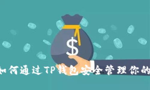 SHIB币：如何通过TP钱包安全管理你的加密资产