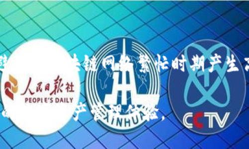 要将FILE（一般指Filecoin）转移到TP钱包，需要了解与TP钱包兼容的区块链。TP钱包支持多种区块链，但对于Filecoin，你需要使用以下步骤和信息：

1. 确认TP钱包支持的链

首先，确保你的TP钱包版本是最新的，因为钱包的功能和支持的链会随着更新而有所不同。Filecoin主要是基于其自己的独立区块链，用户可以通过在TP钱包中选择Filecoin的支持链进行转账。

2. 获取Filecoin地址

在TP钱包中，找到Filecoin的地址。这通常是在钱包中的“资产”管理部分可以找到，选择Filecoin后，您会看到您的地址。确保这一地址是正确的，以避免任何转账错误。

3. 使用相应的交易平台进行转账

要将你的FILE转入TP钱包，需要从一个支持Filecoin的交易所转出，比如Binance、Huobi、等。你需要在交易所中找到转账功能，并选择转账到你的TP钱包中获取的Filecoin地址。

4. 确认交易情况

在交易发起后，你可以通过区块链浏览器查看ROUND（文件）交易的状态，以确认转账是否成功。确认所有必要的交易细节，并且保持耐心，因为转账可能需要一些时间才能完成。

5. 注意费用和安全性

在转账过程中，请注意相关的区块链手续费。确保在转账前了解费用的构成，以避免在区块链网络繁忙时期产生高额费用。在使用交易平台进行转账时，务必启用两步验证（2FA）以增加安全性。

通过上述步骤，你应该能够将Filecoin（FILE）成功转移到TP钱包，享受安全高效的数字资产管理体验。