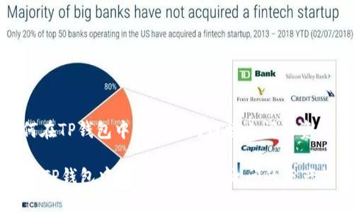 : 如何在TP钱包中实现不同链接之间的资产转移

如何在TP钱包中实现不同链接之间的资产转移