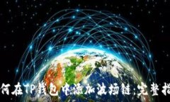   如何在TP钱包中添加波场