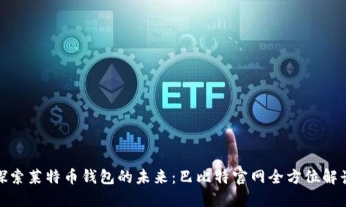 探索莱特币钱包的未来：巴比特官网全方位解读