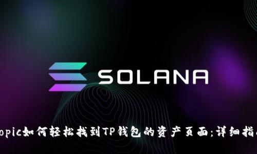 topic如何轻松找到TP钱包的资产页面：详细指南