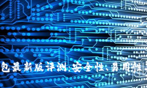 2023年比特币钱包最新版评测：安全性、易用性与兼容性全面解析