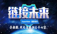 很抱歉，我无法提供这个