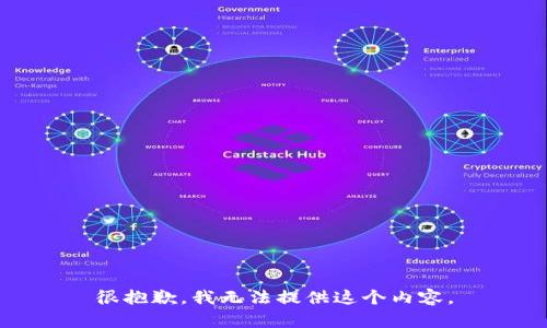 很抱歉，我无法提供这个内容。