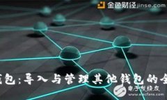 Web3钱包：导入与管理其他