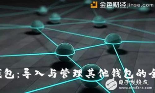 Web3钱包：导入与管理其他钱包的全面指南