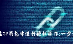 如何在TP钱包中进行授权操