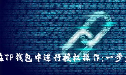 如何在TP钱包中进行授权操作：一步步指南