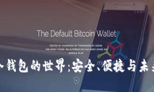 探索手机比特币冷钱包的世界：安全、便捷与未来投资的最佳选择