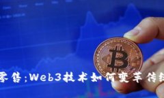 重塑未来零售：Web3技术如