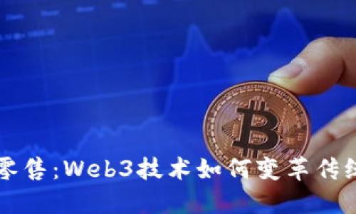 重塑未来零售：Web3技术如何变革传统商业模式