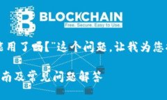 关于“TP钱包现在不能用了