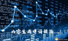 内容生成中请稍候...