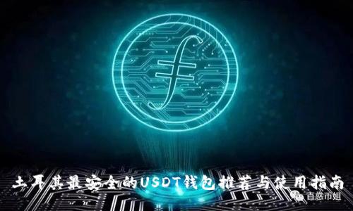 土耳其最安全的USDT钱包推荐与使用指南