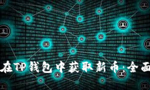 如何在TP钱包中获取新币：全面指南