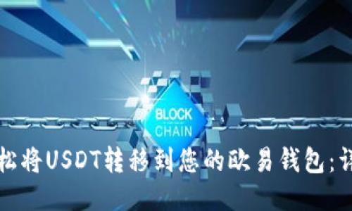 如何轻松将USDT转移到您的欧易钱包：详细指南