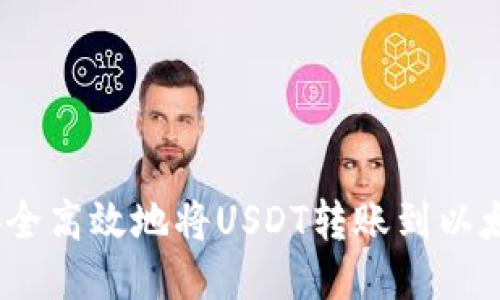 :如何安全高效地将USDT转账到以太坊钱包