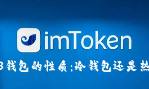  web3钱包的性质：冷钱包还是热钱包？