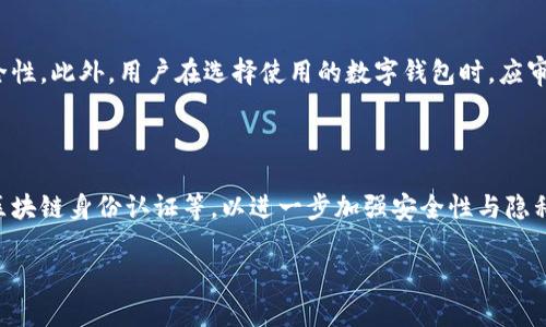 tp钱包是实名认证的吗？

tou在当前数字货币快速发展的时代，安全性、隐私性和便利性成为用户选择钱包的重要因子。其中，tp钱包因为其操作便捷和多种功能受到许多用户的青睐。这也引发了一个问题：tp钱包是实名认证的吗？/tou

一、tp钱包简介

tp钱包是一款多功能的数字货币钱包，支持多种主流的区块链资产。用户可以通过tp钱包进行资产的存储、转账和交易等操作。相较于传统银行账户，数字钱包的操作更为灵活，同时也为用户提供了较高的隐私保护。tp钱包以其用户友好的界面和强大的功能而受到广泛欢迎。

二、实名认证的必要性

实名认证在金融市场中特别重要，这不仅有助于提升账户的安全性，还能有效防止洗钱、诈骗等违法行为。对于很多数字货币钱包而言，实名认证是一个不可或缺的环节。它通过身份验证，确保每个用户都是真实的有效用户，而非恶意用户。

三、tp钱包的实名认证情况

tp钱包的实名认证政策因地区而异。在某些国家和地区，tp钱包要求用户进行实名认证，以符合法规要求；而在其他地区，用户可能可以选择不进行实名认证。具体而言，用户在注册tp钱包时，往往会被要求提供相关的身份信息，例如身份证照片、联系方式等，以进行身份验证。在完成实名认证后，用户能够享受更多的服务和更高的交易额度。同时，通过实名认证，用户的账户安全性也得到了增强。

四、没有实名认证的影响

对于未进行实名认证的用户，tp钱包可能存在一些限制。例如，未认证用户的交易额度通常会有所降低，无法享受某些高级功能，甚至面临账户被冻结的风险。此外，如果用户遇到问题，未进行实名认证可能导致无法寻求有效的客户支持。这建设性的措施都意在保护用户的资产安全和交易合法。

五、如何进行实名认证

若用户希望在tp钱包中进行实名认证，首先需登陆钱包账户，然后按照系统提示进入实名认证页面。一般流程包括上传身份证明文件，并根据要求填写相关信息。系统会对用户提交的资料进行审核，审核通过后，用户的账户将被认证。审核时间取决于平台的管理效率，通常在数小时内完成。

六、tp钱包实名认证的优缺点

实名认证的优点显而易见：它提供了更高的安全性，能够有效预防欺诈和违法行为。同时，实名认证后，用户可以享受更高的交易限额和更多的功能，诸如去中心化金融服务（DeFi）等。然而，实名认证也有其缺点，最重要的是用户的隐私数据可能面临泄露的风险。如果平台安全性不足，用户的资料可能被黑客获取，对用户造成潜在损害。

七、用户隐私与安全保护

虽然tp钱包要求用户进行实名认证，但它也重视用户的隐私保护。采用技术手段对用户数据进行加密存储，防止信息泄露。此外，tp钱包还会定期进行安全检查，修补潜在的安全漏洞，以增强用户数据的安全性。用户在使用tp钱包时，应仔细阅读平台的隐私政策，了解自身数据的使用情况。

八、tp钱包的未来发展方向

随着数字货币市场的蓬勃发展，tp钱包未来的发展将不仅限于钱包本身的功能升级，更会注重用户体验和安全性。未来可能出现更多的智能合约和去中心化金融服务，从而赋予tp钱包更多的功能和用途。此外，tp钱包可能会不断实名认证流程，以提升用户的便利性和安全感。

相关问题探讨

1. 为什么有些数字钱包不要求实名认证？

在数字货币产业中，有些钱包选择不执行实名认证政策，这往往与其业务模式和市场定位相关。许多不进行实名认证的钱包便于用户的快速使用，吸引那些对隐私保护有极高需求的用户群体。这类钱包往往会侧重个体用户的自主性与隐私保护，但缺乏监管的环境也潜藏着安全隐患。此外，运营者可能将重点放在用户体验上，减少用户在身份验证过程中的时间和步骤。而与此同时，缺乏实名认证也意味着运营商更难以追踪和锁定违法活动，因此可能面临更大的法律风险。

2. 实名认证对用户有什么具体益处？

用户在完成实名认证后，能够享受如账户复位、交易限额提升及更多服务等优势。特别是在资金交易和资产保护的方面，实名认证能为用户带来更大的安全感。在面对法律风险时，用户若已进行实名认证，其身份信息记录在案，能够大幅降低因身份信息不明确产生的法律责任。此外，当出现安全问题时，实名认证用户相比于匿名用户更易获取支持，寻求赔偿和解决方案。

3. 用户需如何保障自身信息安全？

在使用tp钱包的过程中，用户可采取多种措施保障自身信息安全。首先，确保所使用的设备和网络环境安全，定期更新操作系统和应用程序以避免安全漏洞。其次，用户应强密码和多重身份验证功能，增加账户的安全性。此外，用户在选择使用的数字钱包时，应审慎选择信誉良好的平台，详细了解其数据保护政策，尽量选择其提供良好隐私保障措施的钱包程序，以降低身份信息被盗取的风险。

4. 如何看待未来数字钱包的实名认证趋势？

随着区块链技术的逐步发展，数字钱包的实名认证趋势势必会更加突出。多个国家正在努力监管数字资产市场，促使更多平台遵循强制实名认证制度。预计，未来的数字钱包将融入多种身份验证技术，如生物识别、区块链身份认证等，以进一步加强安全性与隐私保护的平衡。此外，随着用户对安全隐私的重视，用户也将对钱包的实名认证政策有更高的期望，为了赢得用户信任，各大数字钱包平台应该相关流程，提升用户体验。

总的而言，tp钱包是否要求实名认证取决于其运营政策和市场环境。在选择使用tp钱包时，了解其实名认证政策和相关安全措施，是确保自身财产安全和权益的重要一环。