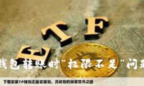 如何解决TP钱包转账时“权限不足”问题的有效方法