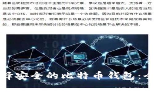 如何选择安全的比特币钱包：全面指南