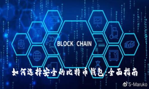 如何选择安全的比特币钱包：全面指南