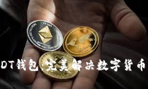 探索Tether USDT钱包：完美解决数字货币存储的灵活选择