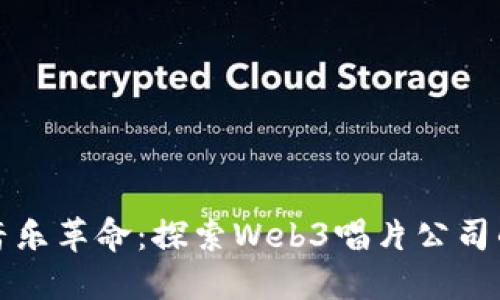 迎接音乐革命：探索Web3唱片公司的未来