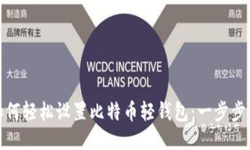 : 如何轻松设置比特币轻钱包：一步步引导