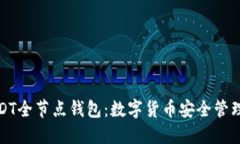 全面解密USDT全节点钱包：