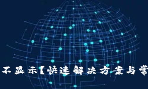 TP钱包资产不显示？快速解决方案与常见问题解析