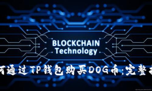 如何通过TP钱包购买DOG币：完整指南