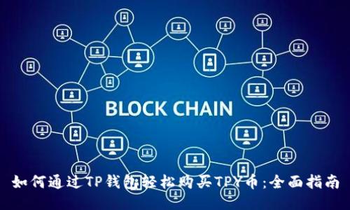 如何通过TP钱包轻松购买TPY币：全面指南