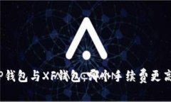 TP钱包与XF钱包：哪个手续
