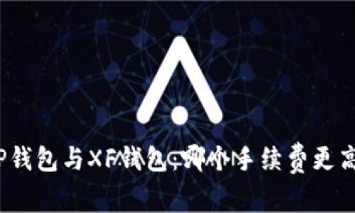 TP钱包与XF钱包：哪个手续费更高？