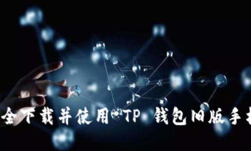 如何安全下载并使用 TP 钱包旧版手机应用？