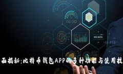 全面揭秘：比特币钱包A