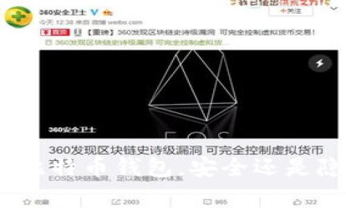 : 存比特币钱包，安全还是隐患？