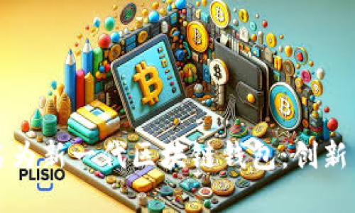 TP钱包更名为新一代区块链钱包：创新与安全并重