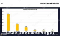   如何通过TP钱包轻松领取